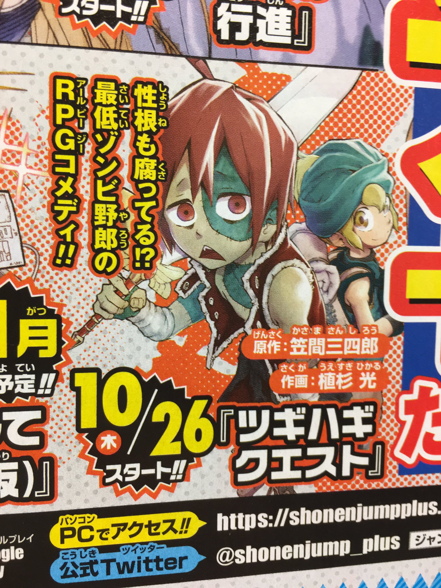 笠間三四郎 デップー2巻7 2発売 告知 10 26より漫画アプリ 少年ジャンプ にて ツギハギクエスト という漫画の連載が始まります 性根の腐ったゾンビのコメディ漫画です 植杉光 Hikaru Uesugi くんが作画担当してくれてます よろしくお願い 笠間三四郎 デップー2巻7 2発売 告知 10 26より漫画アプリ 少年ジャンプ にて ツギハギクエスト という漫画の連載が始まります 性根の腐ったゾンビのコメディ漫画です 植杉光 Hikaru Uesugi くんが作画担当してくれてます よろしくお願い