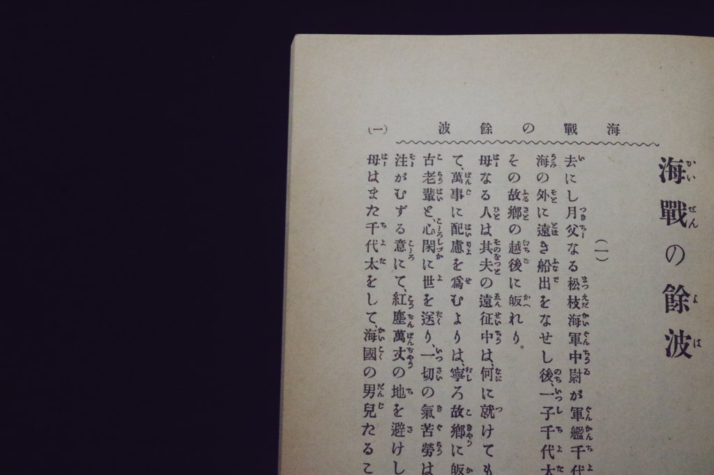 海戦の余波 泉鏡花 泉鏡花『海戦の余波』（名著復刻 日本児童文学館 第二集） | ころが