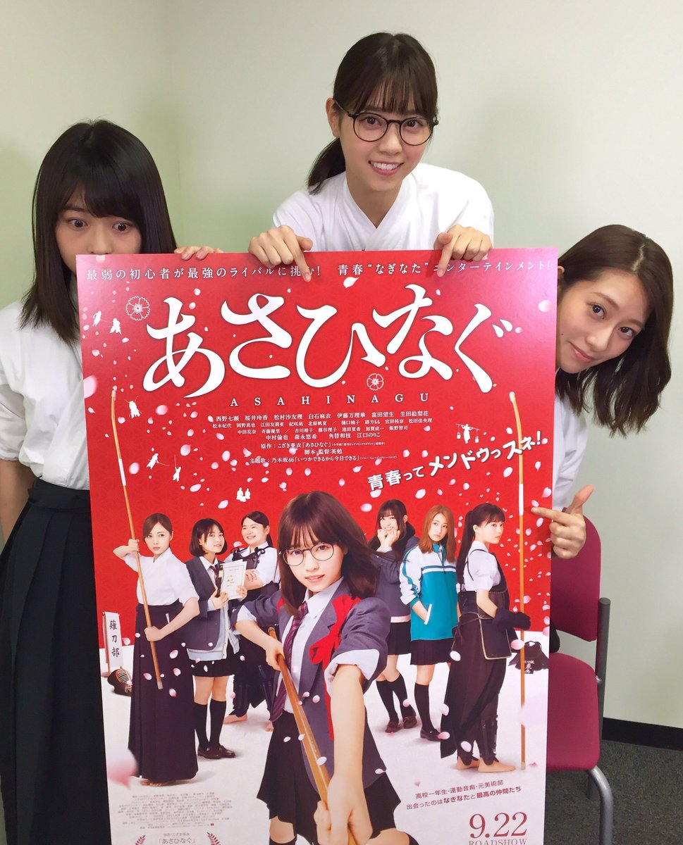 すまたんエンタメ در توییتر 明日6時45分頃の 朝コレカルチャーでは 映画 あさひなぐ に出演の 乃木坂46の魅力をご紹介 主演で大阪出身の西野七瀬さん 桜井玲香さん 伊藤万理華さんに 直撃で恒例のあの質問も 予定は変更になる可能性があります すまたんエンタメ در توییتر 明日6時45分頃の 朝コレカルチャーでは 映画 あさひなぐ に出演の 乃木坂46の魅力をご紹介 主演で大阪出身の西野七瀬さん 桜井玲香さん 伊藤万理華さんに 直撃で恒例のあの質問も 予定は変更になる可能性があります