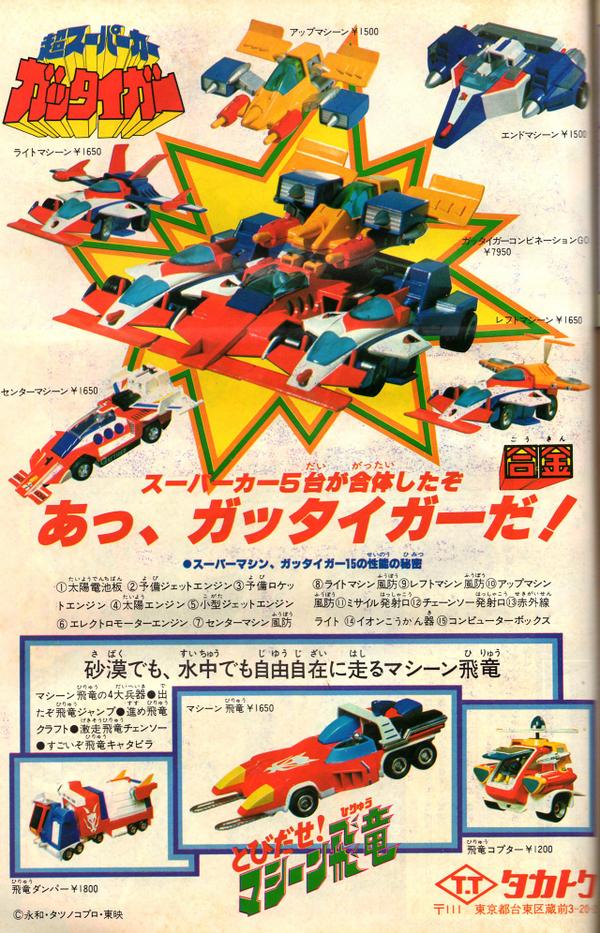 昭和レトロ タカトク 超スーパーカー ガッタイガー センターマシン www