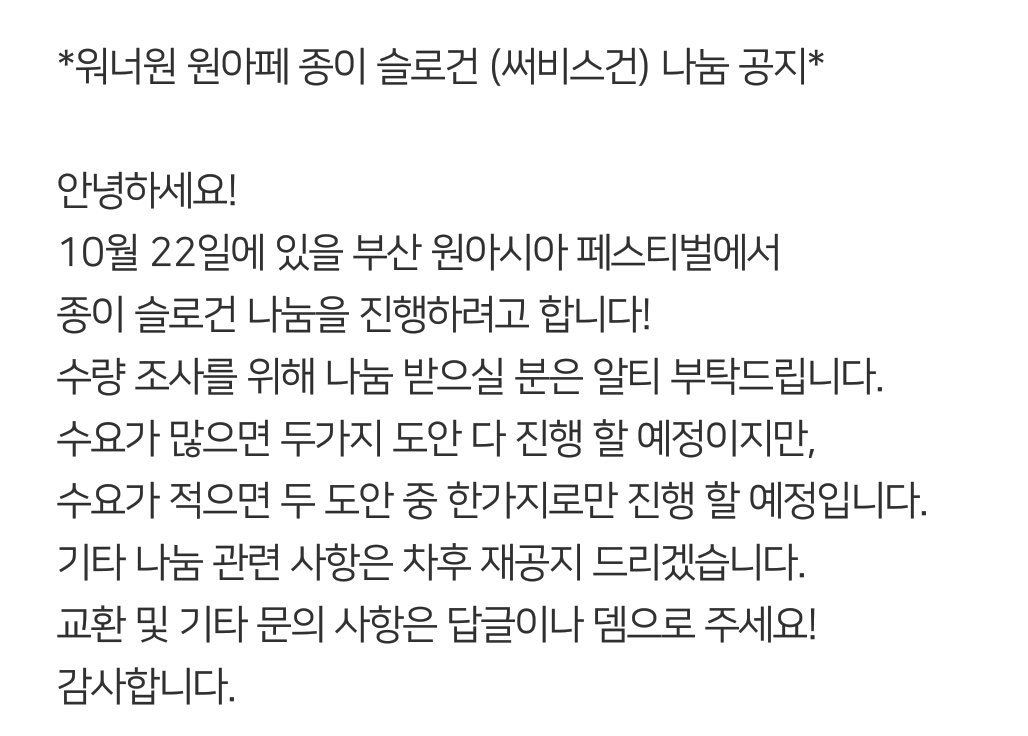 wannaone_ppfrst's tweet image. 워너원 원아페 써비스건 나눔 안내입니다.
수량 조사를 위해 알티 부탁드립니다!
자세한 사항은 차후 안내 드릴게요.
아무도 관심 안주시면 무산 예정입니다
•° •° •°(°`ㅁ´ °)°• °•°•°
#워너원 #원아페 #원아시아페스티벌
#슬로건 #나눔
