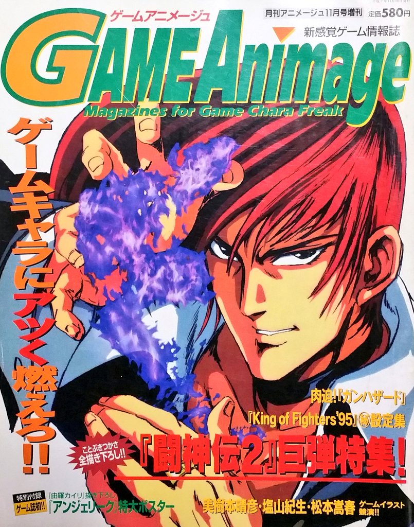 1995年に【ゲームアニメージュ】なるアニメージュの増刊号があったの