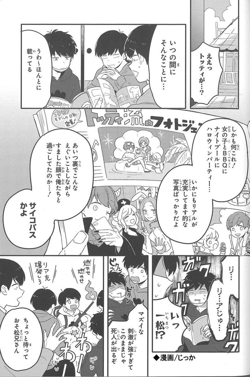 【作品紹介7/12】『おそ松さん 公式コミックアンソロジー 明日も寝かさない』明日発売!
読者モデルになって女子とナイトプールに行きBBQではしゃぐトド松に触発されて、みんなでモデルを目指したり…。
https://t.co/vxg65MHrN5
#おそ松さん