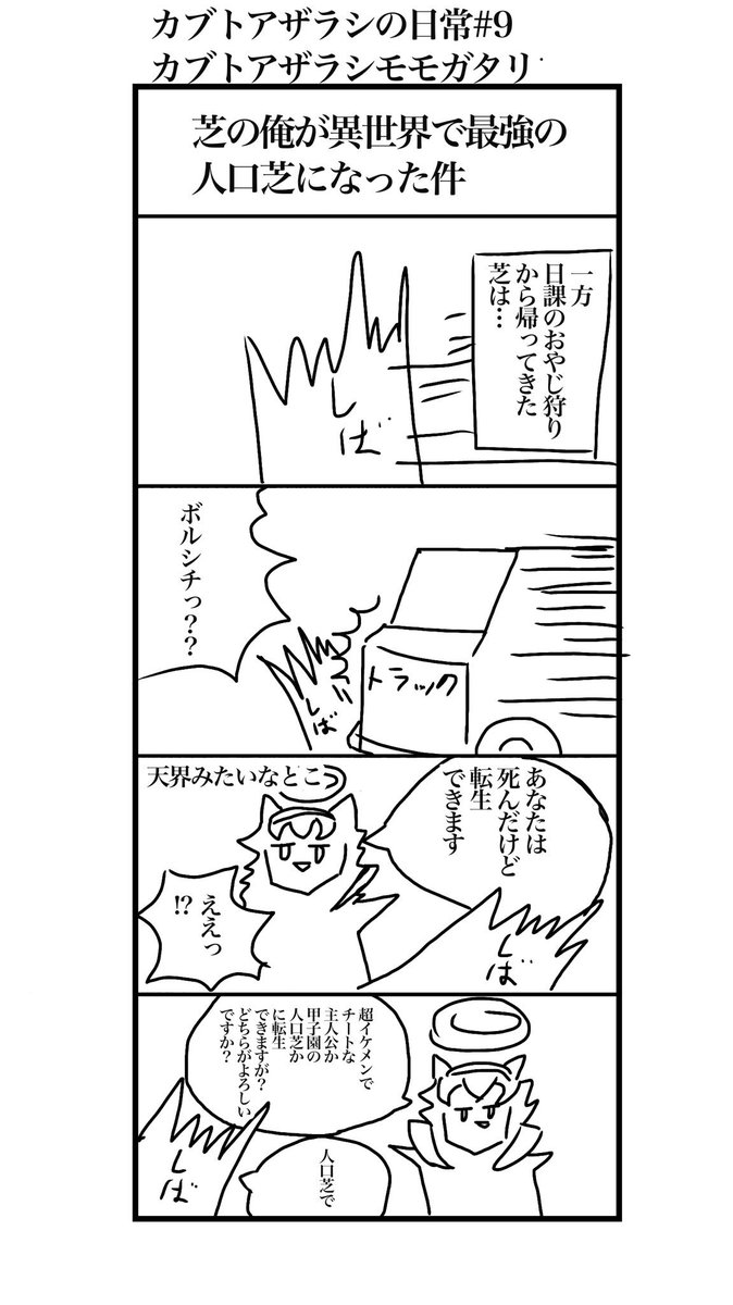 かぶとあざらし まさかず カブトアザラシ 頭マクギリス 人口芝 異世界転生 4コマ 4コマ漫画 普通即答で人口芝選ぶよなあ 誰だってそうする 俺だってそうする
