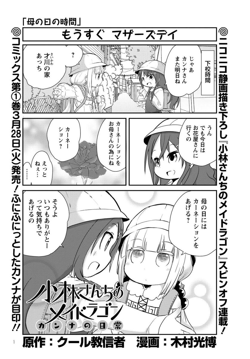 小林さんちのメイドラゴン 公式 アニメ2期放送中 カンナの日常 を読んで ツイートして 色紙get 試し読み増量中 この土日には 母の日の時間 まねっこの時間 が再公開 続きはこちら T Co Xquozw9z8m カンナの日常 ニコニコ漫画 小林さんちのメイドラゴン 公式 アニメ2期放送中 カンナの日常 を読んで ツイートして 色紙get 試し読み増量中 この土日には 母の日の時間 まねっこの時間 が再公開 続きはこちら T Co Xquozw9z8m カンナの日常 ニコニコ漫画