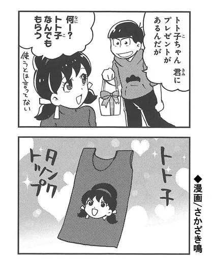【作品紹介6/12】『おそ松さん 公式コミックアンソロジー 明日も寝かさない』明日発売!
トト子ちゃんのオリジナルグッズを作ってみたり…
https://t.co/vxg65MHrN5
#おそ松さん 