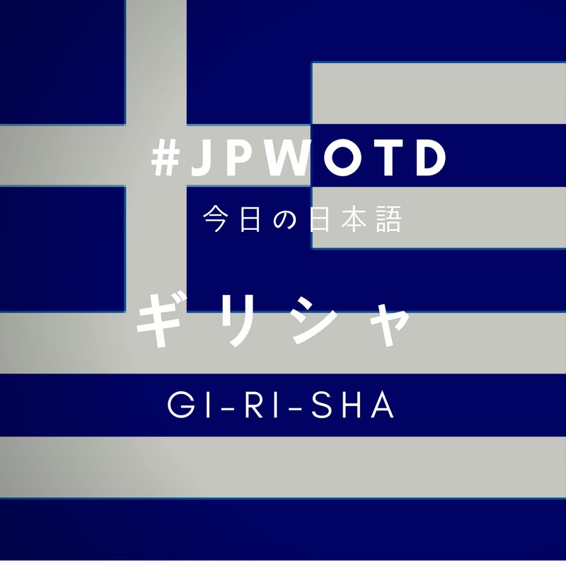 FunNihongo's tweet photo. #JPWOTD ギリシャ (Gi-ri-sha) 
English: Greece 
It came from the Portuguese word “Grécia”. #learnjapanese https://t.co/ZgEAsO1mra