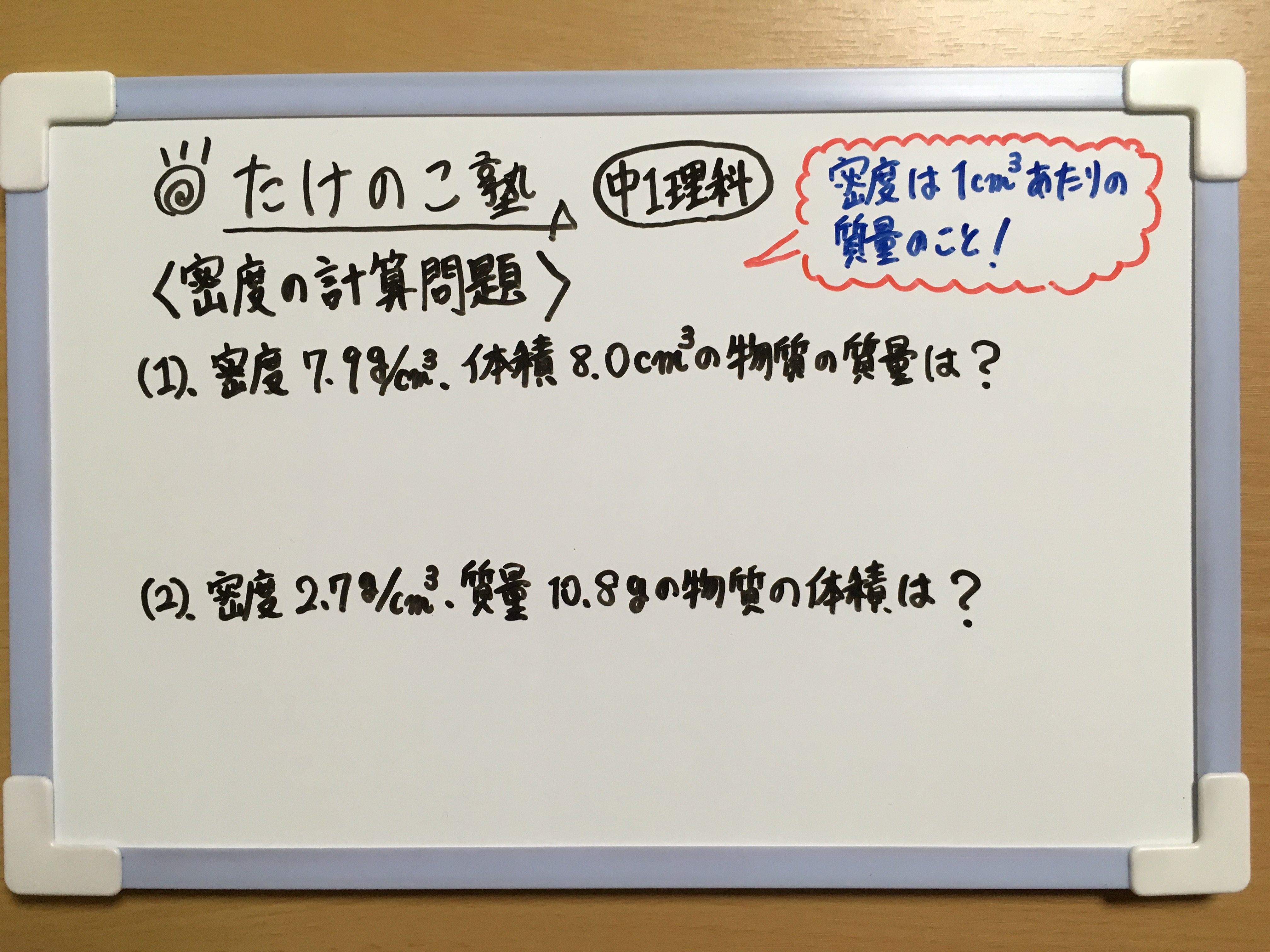 Twitter 上的 たけのこ塾 中1理科 今回は 密度 の計算問題を作成しました 密度とは 1 あたりの質量のことです よって 物質の質量をその体積で割れば 密度を求めることができます 密度 G 物質の質量 G 物質の体積 勉強垢 中1