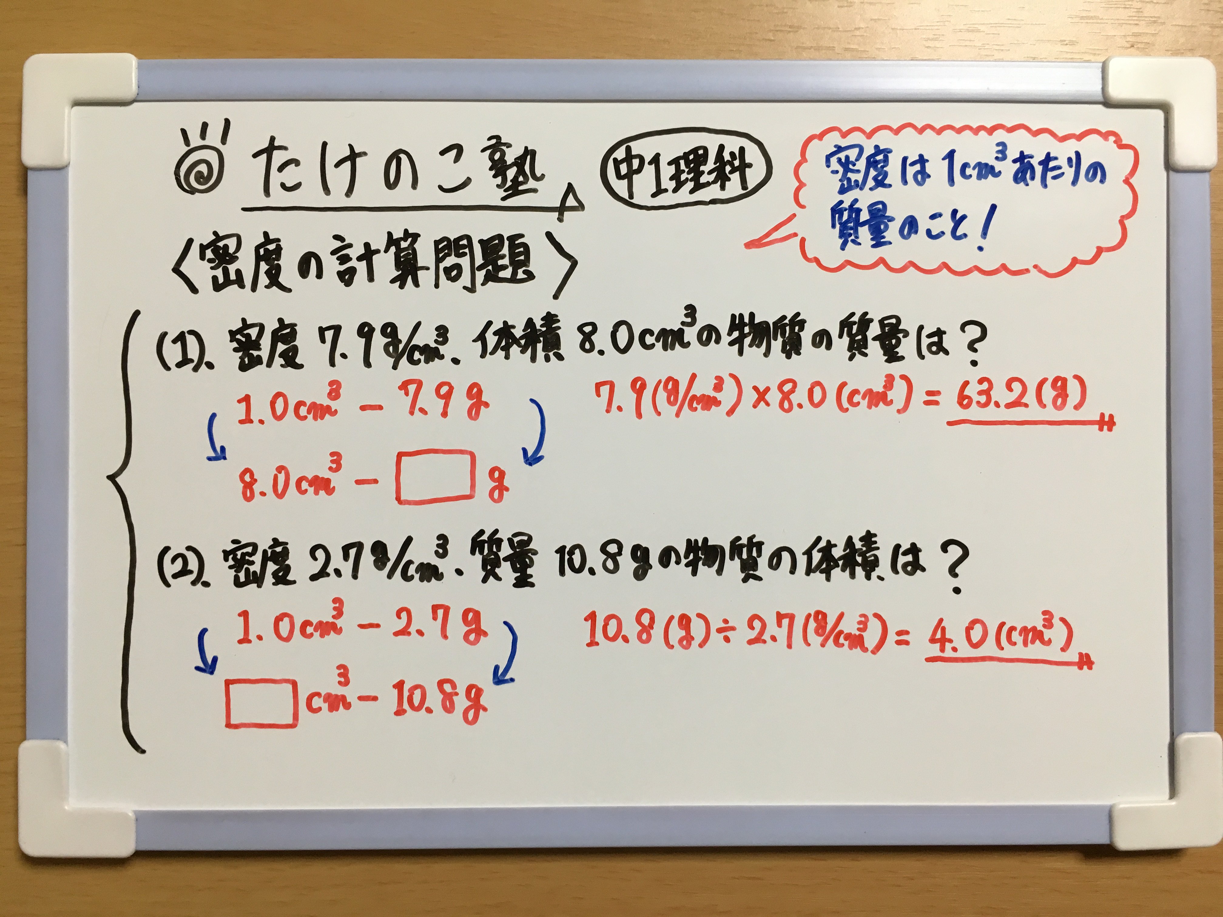 Twitter 上的 たけのこ塾 中1理科 今回は 密度 の計算問題を作成しました 密度とは 1 あたりの質量のことです よって 物質の質量をその体積で割れば 密度を求めることができます 密度 G 物質の質量 G 物質の体積 勉強垢 中1