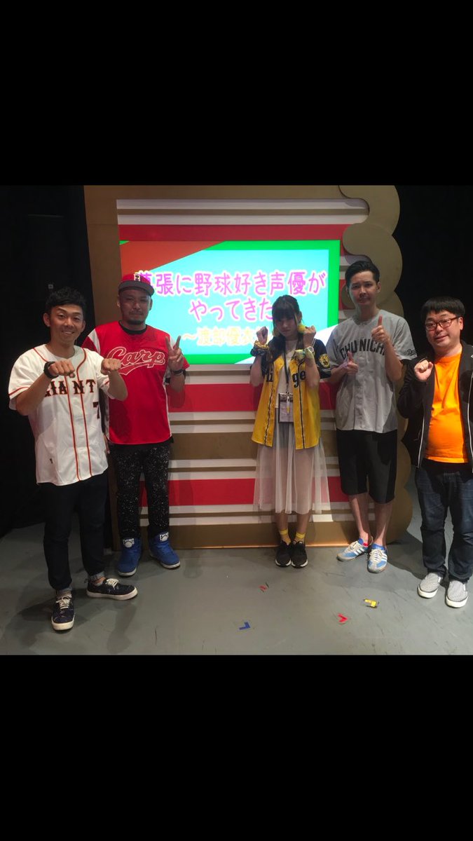 天津 向 Twitterissa 幕張に野球好き声優がやって来た 終了 渡部優衣さんは本当の阪神ファンだったなあ 野球知らない僕からすれば分からない事だらけだったけど 皆さんが喜んでくれて何よりです 木村くん 吉田くん 大江くんありがとう 美味しい梨という