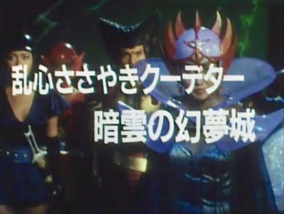 宇宙刑事シャリバン 第38話『乱心ささやきクーデター 暗雲の幻夢城