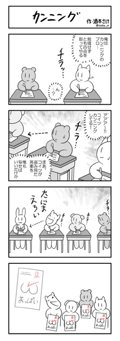 ４コマ「カンニング」 