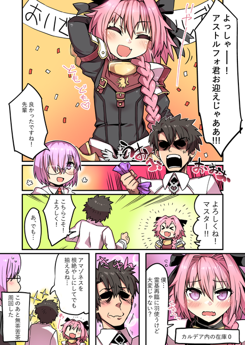 アストルフォ君をお迎えして 無事、理性蒸発した記念漫画 