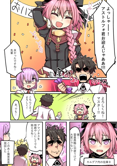 アストルフォ君をお迎えして 無事、理性蒸発した記念漫画 
