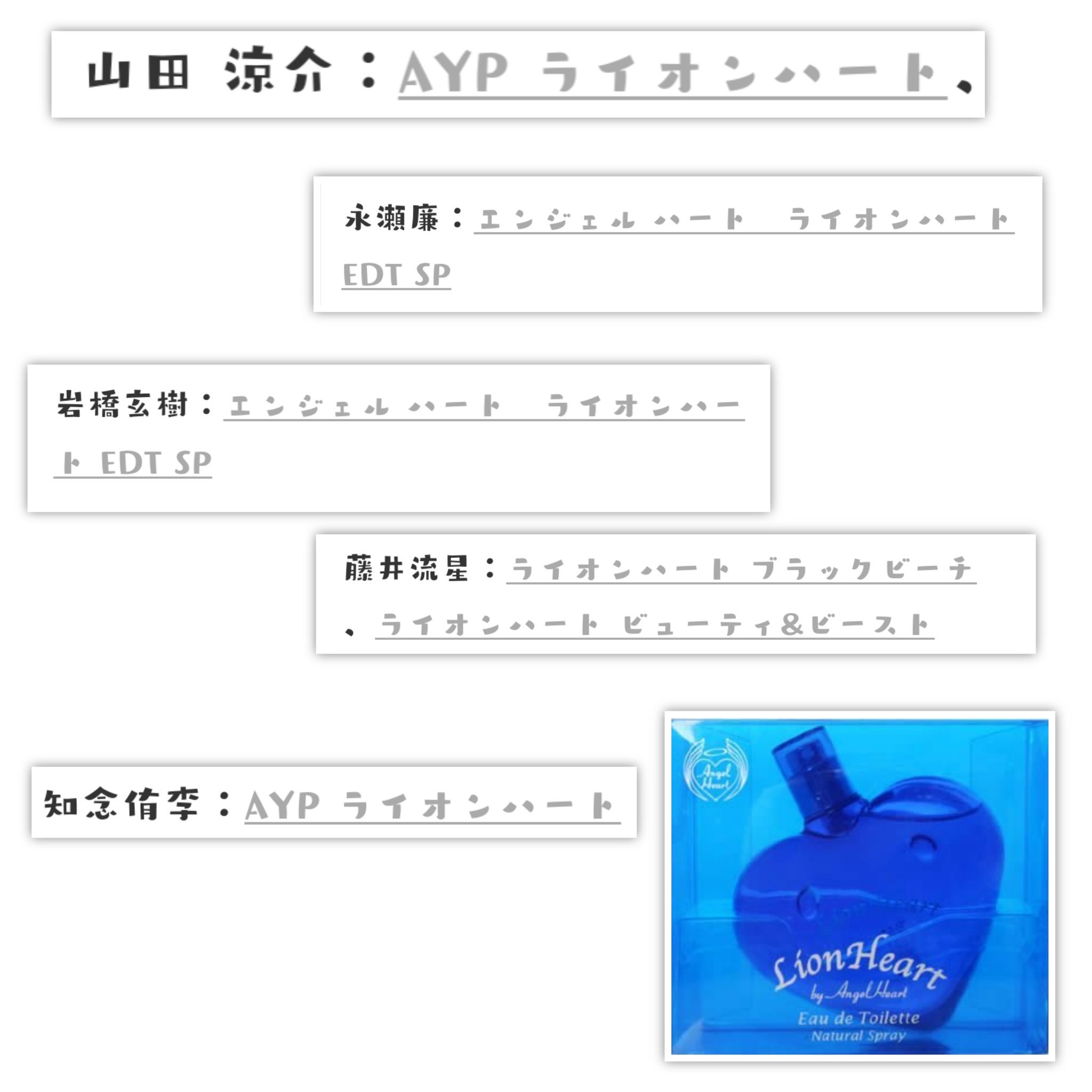 だぶるどらごん V Twitter 念願の香水 ライオンハート イケメン達と同じ匂いを纏えるなんて めっちゃ嬉しすぎるんやけど 2 3枚目は流星が使用してる物です 2枚目 ビューティ Amp ビースト 3枚目 ブラックビーチ 藤井流星 知念侑李 山田涼介