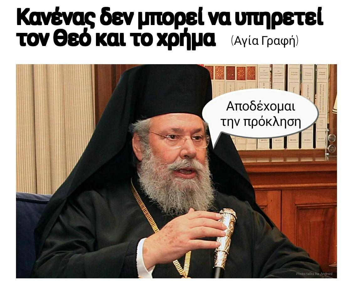 taliotis's tweet photo. Γιατί κοπέλια ο μούχτης επέθανε!
#Cyprus #cypruschurch #traoulos https://t.co/XifkUxk1pk
