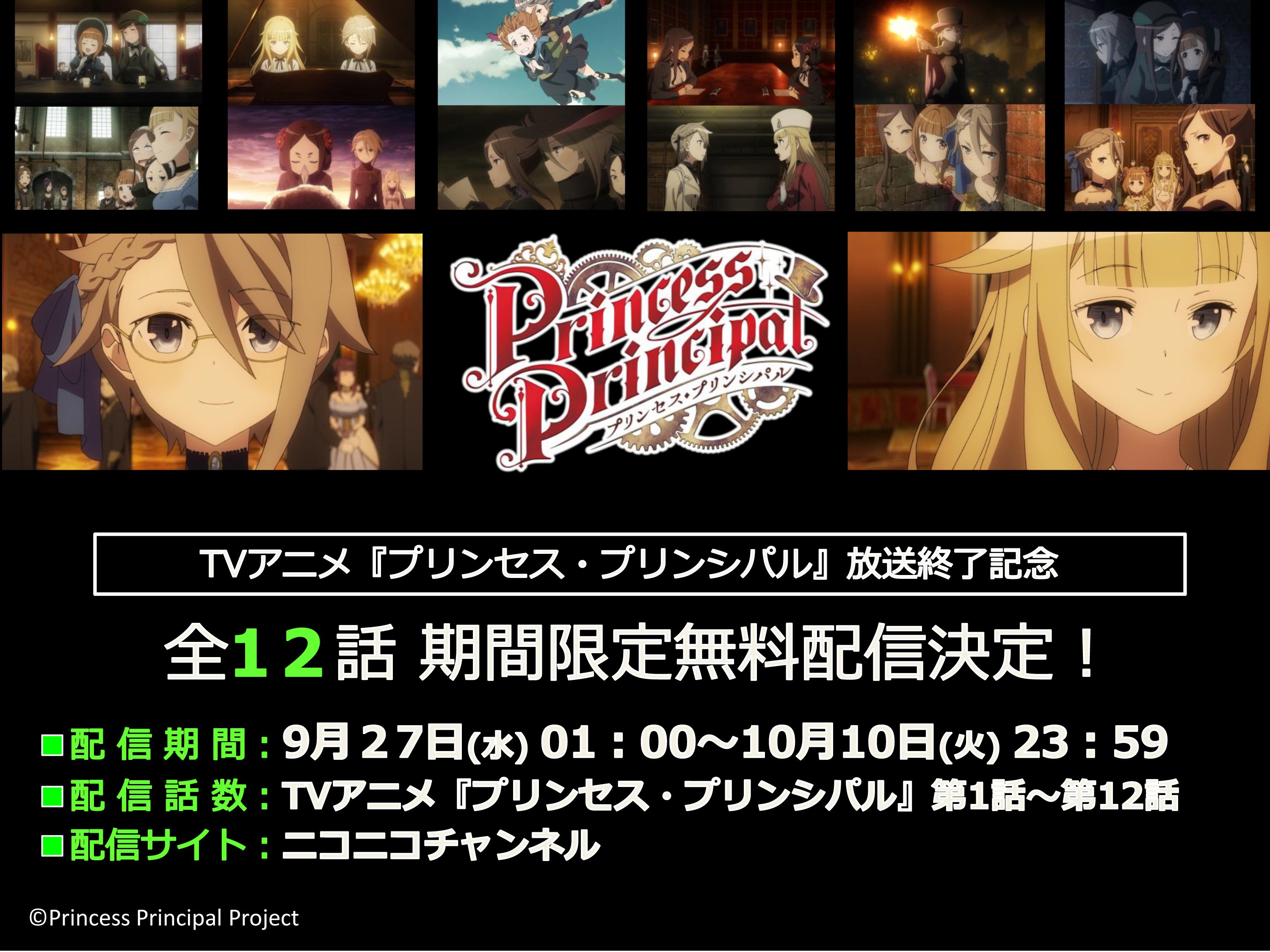 プリンセス プリンシパル 公式 プリンセス プリンシパル Tv放送終了記念 Tvアニメ全１２話の期間限定無料配信が決定 無料配信期間 9 27 水 10 10 火 配信サイト ニコニコチャンネル このチャンスをお見逃しなく T Co