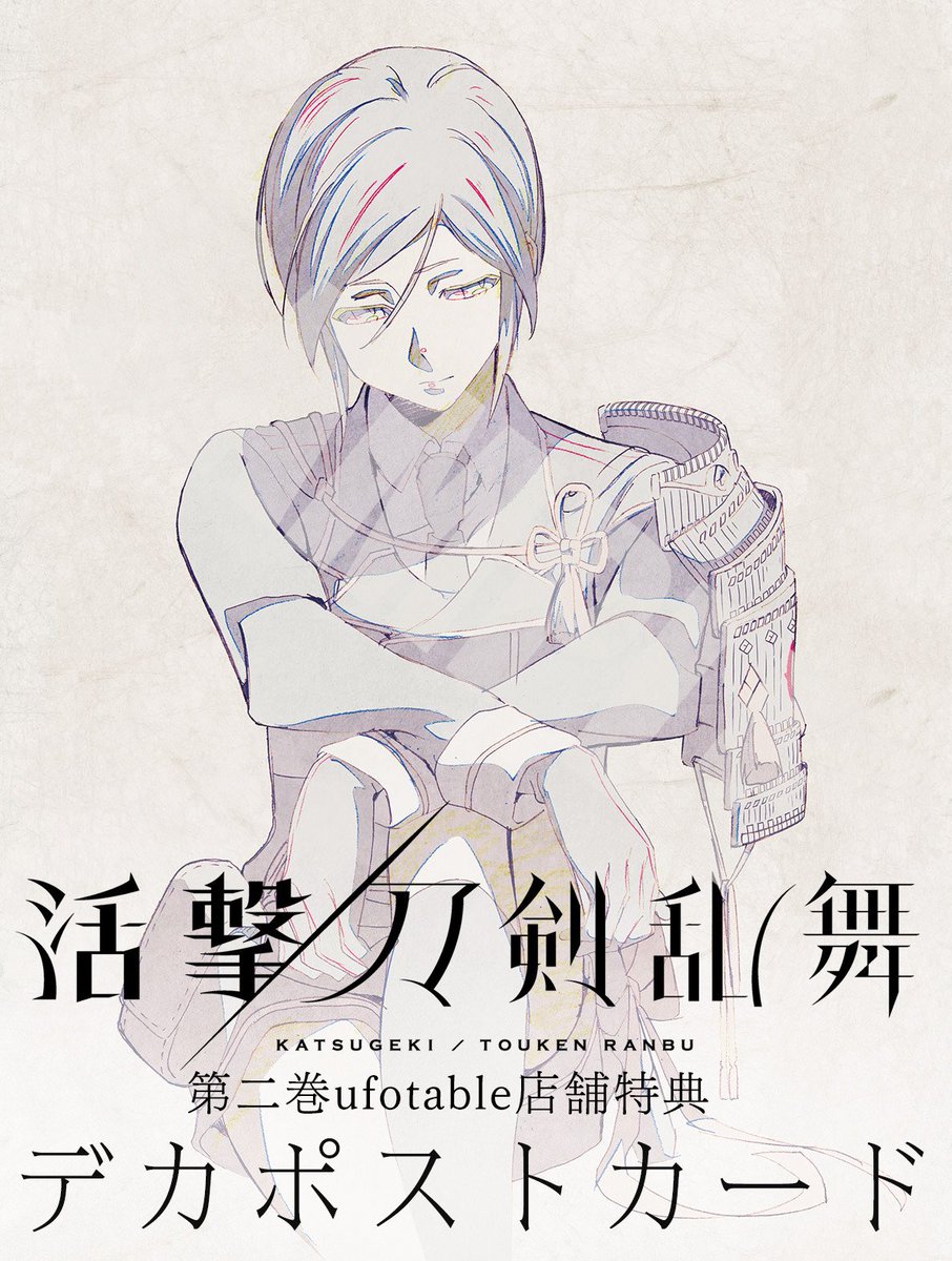 活撃 刀剣乱舞 ufotable ポストカード 13種 ラミネート バラ売❌️ ◇『活撃 刀剣乱舞』◇ 公式サイト、アップデートです。遅ればせながら