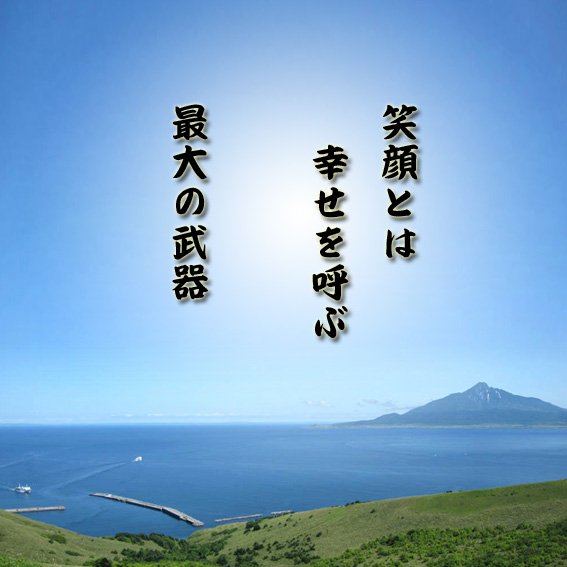 癒しの名言と動画 En Twitter 相手の心を開かせるのも笑顔なら 相手の心を癒すのも笑顔です T Co Xgzwhptc5w 笑顔とは幸せを呼ぶ最大の武器 今日の一言 名言 今日の一言 T Co 6nqnirzhgh Twitter 癒しの名言と動画 En Twitter 相手の心を開かせるのも笑顔なら 相手の心を癒すのも笑顔です T Co Xgzwhptc5w 笑顔とは幸せを呼ぶ最大の武器 今日の一言 名言 今日の一言 T Co 6nqnirzhgh Twitter