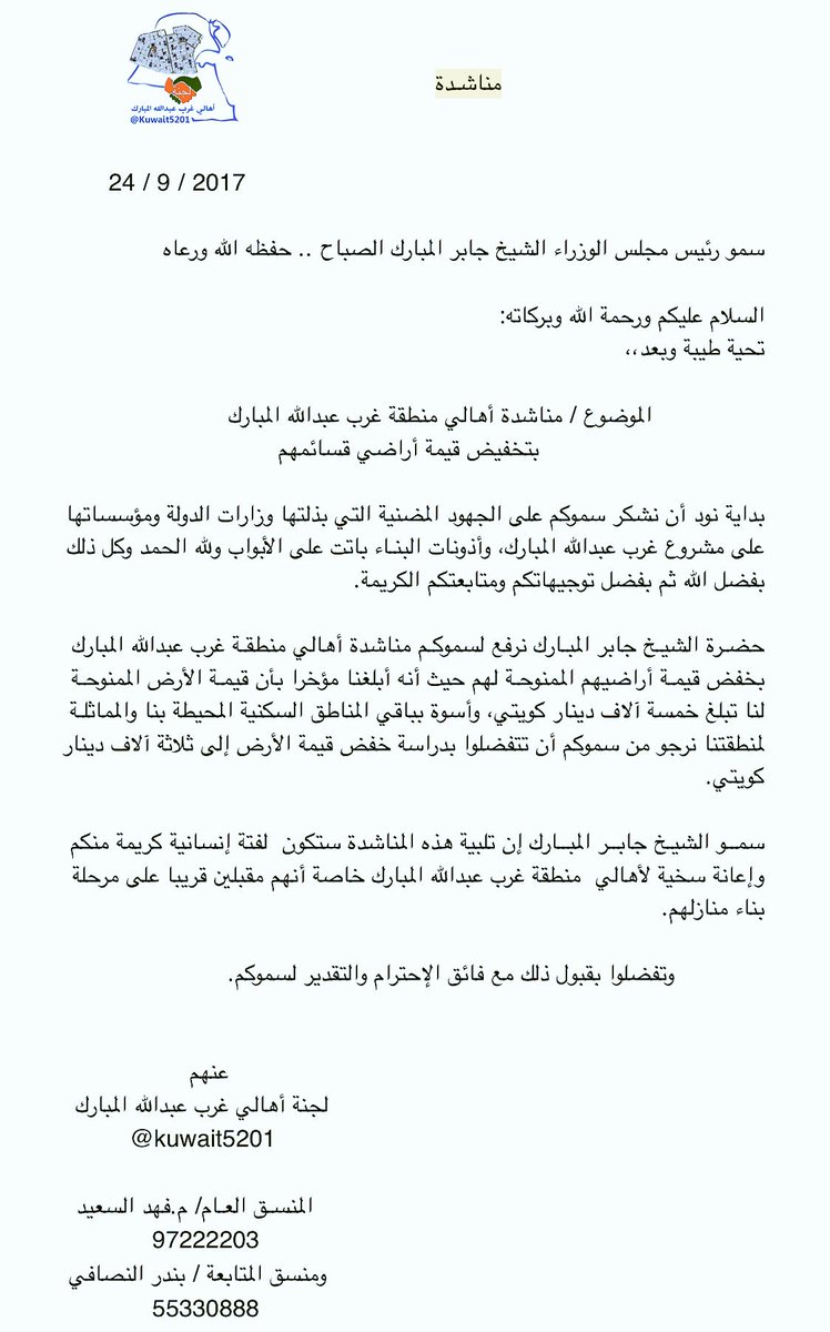مناشدة أهالي #غرب_عبدالله_المبارك لسمو رئيس مجلس الوزراء الشيخ جابر المبارك بتخفيض قيمة الأرض الممنوحة لهم:
RT🌹

<a href="/pahwgovkw/">المؤسسة العامة للرعاية السكنية</a>
<a href="/wwmo210/">محمد عبدالله المبارك</a>