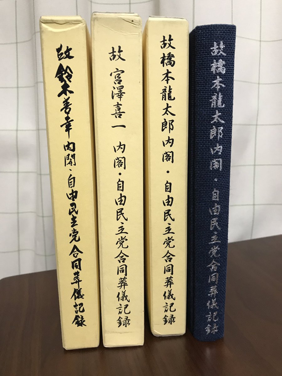 刑部狸 昨日虹書店で見つけた 内閣 自由民主党合同葬儀 記録 饅頭本的な感じで参列者に配るような本かと思ったら会場設営図や送付先別の案内状やリボン 司会進行予定表から輸送計画まで載っていて執行側が今後の葬儀執り行いの参考にするために作った 刑部狸 昨日虹書店で見つけた 内閣 自由民主党合同葬儀 記録 饅頭本的な感じで参列者に配るような本かと思ったら会場設営図や送付先別の案内状やリボン 司会進行予定表から輸送計画まで載っていて執行側が今後の葬儀執り行いの参考にするために作った