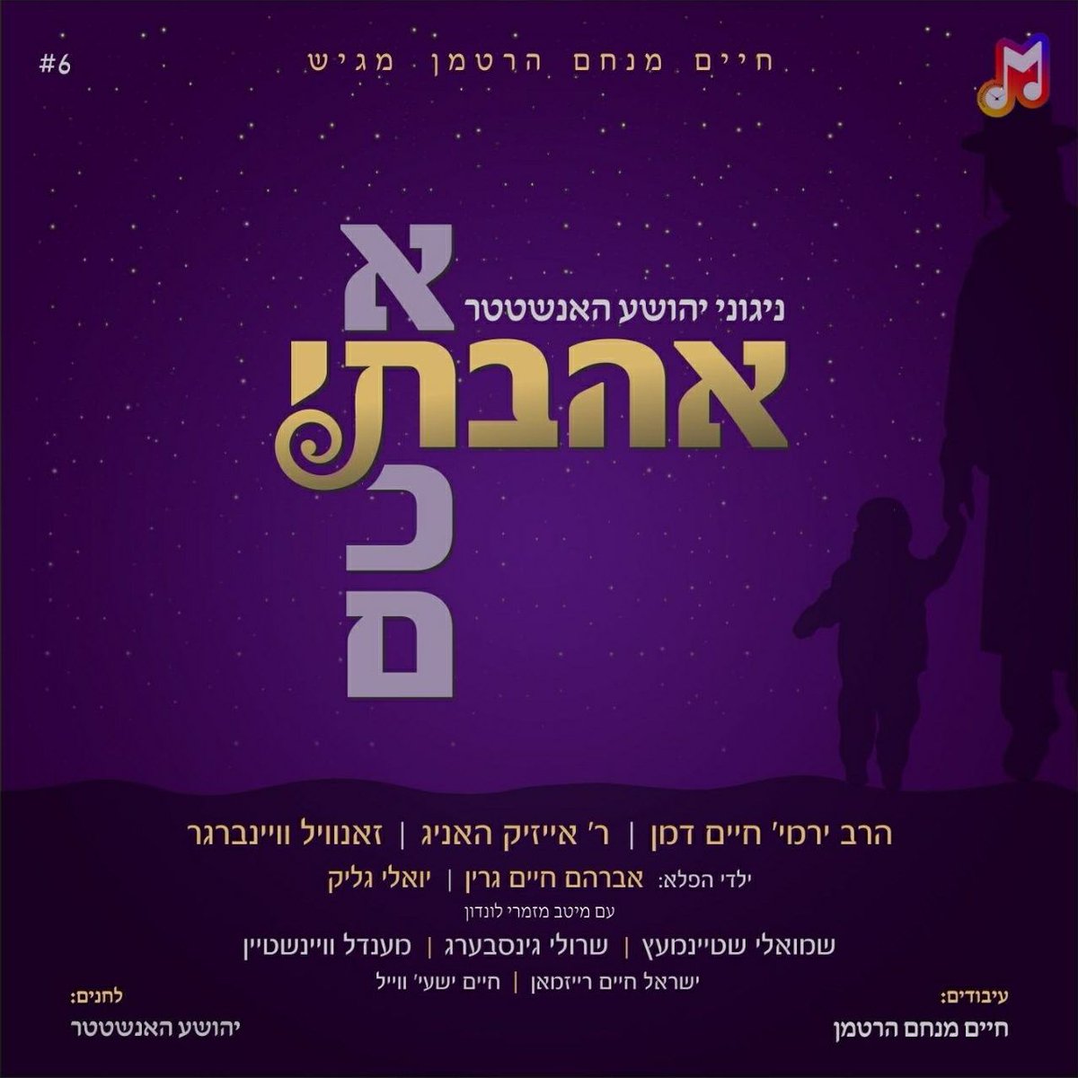 Exclusive: Here's The Cover Of The New Album "Ahavti Eschem" Compositions Of Sheya Hanstater
Arranged By: Chaim Menachem Hartman
#Ahavti
&gt;&gt;