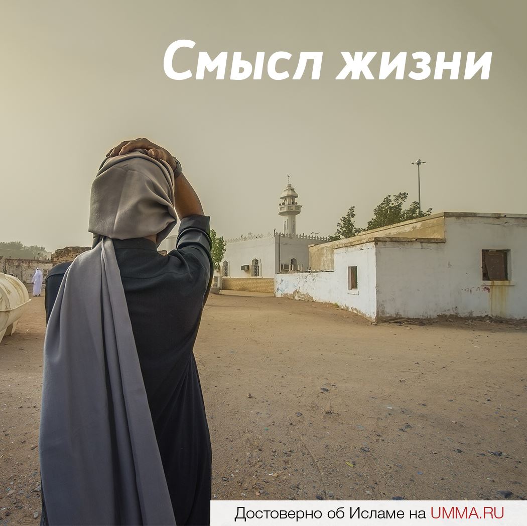 Жизнь и смерть в Исламе