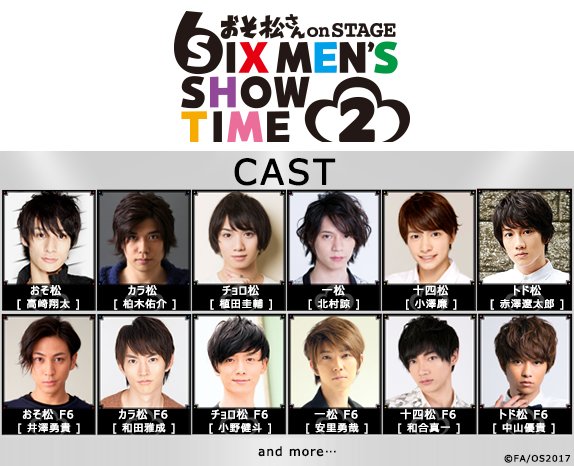 おそ松さん On Stage公式 Twitterissa おそ松 高崎翔太 カラ松 柏木佑介 チョロ松 植田圭輔 一松 北村 諒 十四松 小澤 廉 トド松 赤澤遼太郎 おそ松 ｆ６ 井澤勇貴 カラ松 ｆ６ 和田雅成 チョロ松 ｆ６ 小野健斗 一松 ｆ６ 安里勇哉 十四松 ｆ６