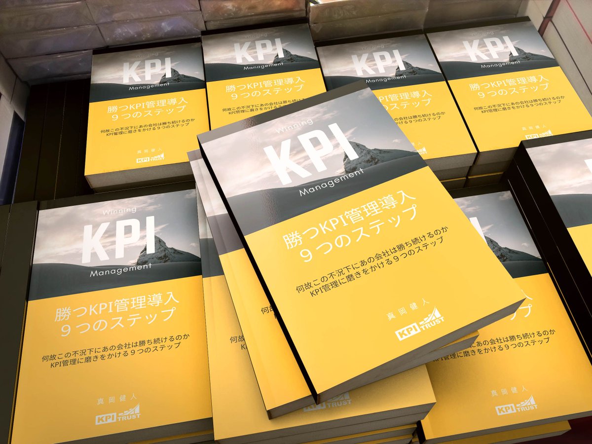 KPITrust's tweet image. ブログの最新情報としてご提供してきました勝つKPI導入のステップを「勝つKPI管理導入 ９つのステップ」としてKindleより販売開始致しました。bit.ly/2frRCuV