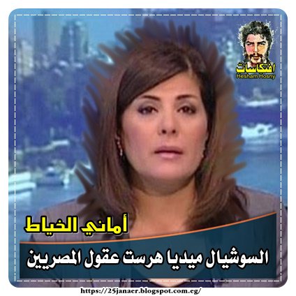 أماني الخياط السوشيال ميديا هرست عقول المصريين
