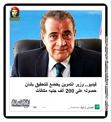 وزير التموين يخضع للتحقيق بشأن حصوله على 200 ألف جنيه مكافأت
