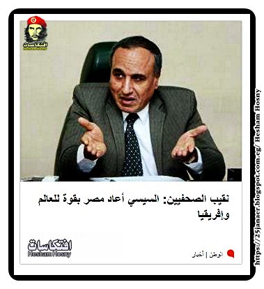 نقيب الصحفيين: السيسي أعاد مصر بقوة للعالم وإفريقيا