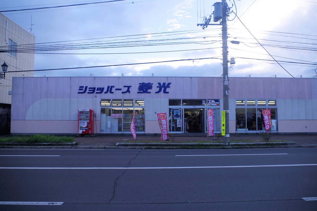 釧路駅裏 北口 に昔からあるショッパーズ菱光 りょうこう は 地元ならではの食材から可愛い雑貨 洋服も売っている市場みたいな激安スーパー 観光で来た方も要チェックです Kushiro 釧路 ショッパーズ菱光 T Co T7qwrfdani