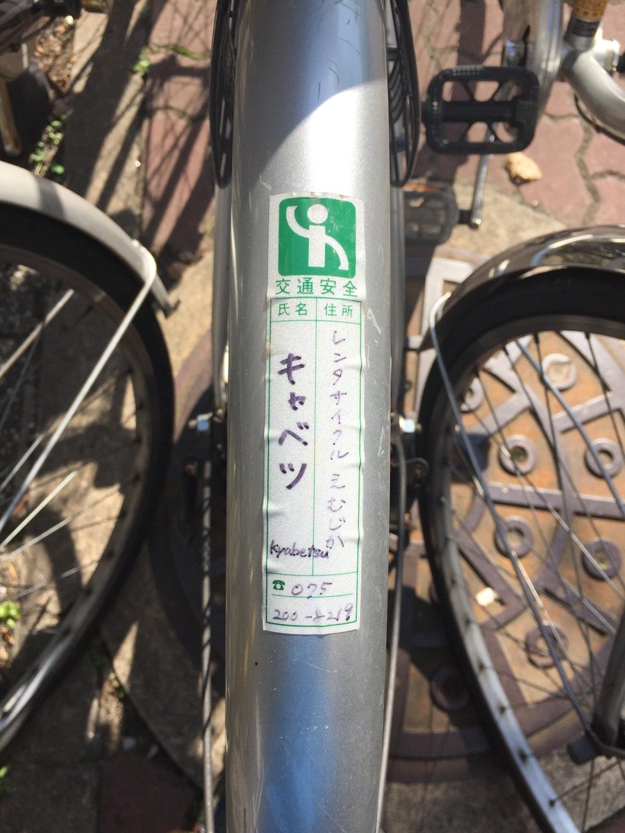 レンタサイクルえむじか出町柳店 Bicycle Rental Emusica Kyoto 自転車の名前 には食べ物が多かったりします 赤い自転車が何故 わさび なのかは 付けた本人しか分からない はず 私は 友達の名前を付けたことがあります 由来は個人的なことだったり