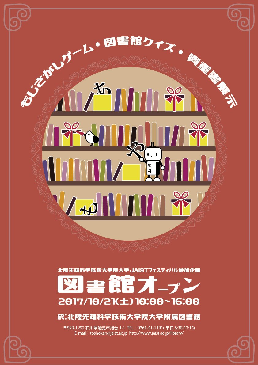 Jaist図書館 Na Twitteru Jaistフェスティバル 10 21 の参加企画 図書館 オープン のポスターをhpに掲載しました もじさがしゲーム Jaist図書館クイズ 貴重書展示などを行う予定です みなさま ぜひお越しくださいませ