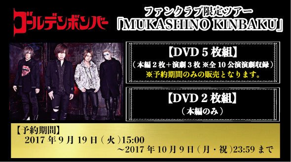 ゴールデンボンバー MUKASHINO KINBAKU （ゴールデンボンバー