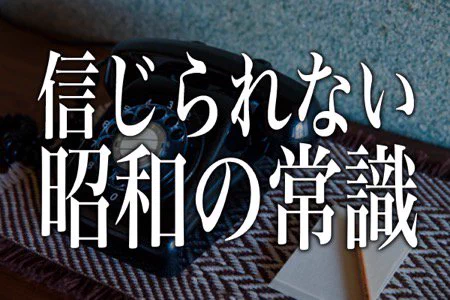 そういえばそうだった？昭和の常識ランキングが今では考えられない非常識ｗｗｗ
