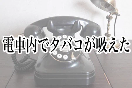 そういえばそうだった？昭和の常識ランキングが今では考えられない非常識ｗｗｗ