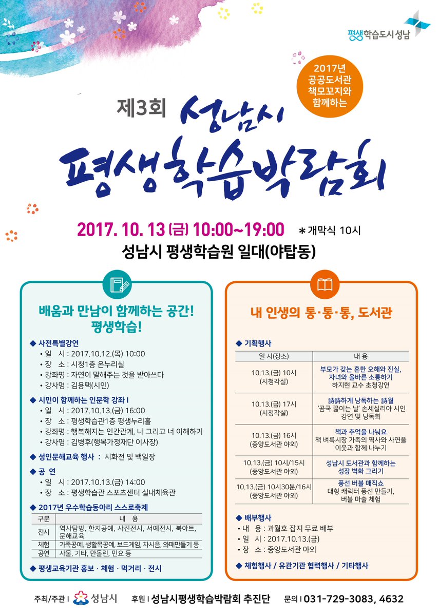 #성남시 #평생학습박람회
제3회 성남시 평생학습박람회가  10월13일(금) 10시부터 19시까지 평생학습원일대에서 열립니다.유익한 강의와 다양한 체험,행사가 준비되어 있으니 많이 방문해 주시기 바랄게요^^