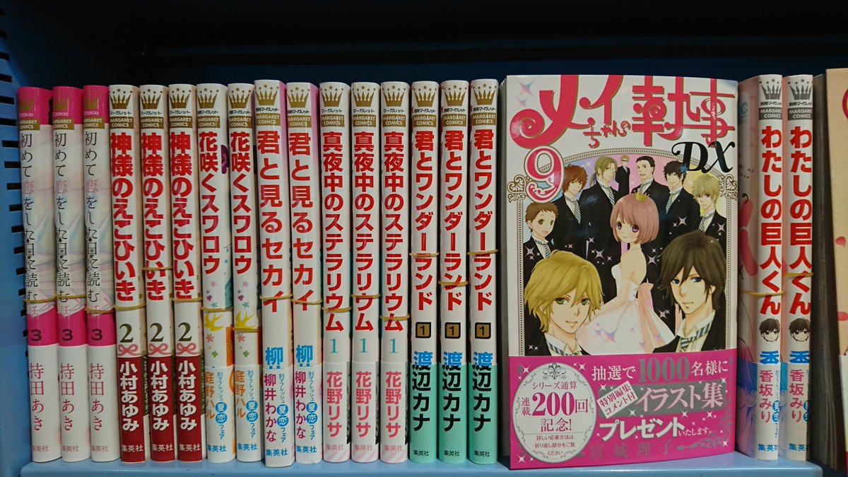 旭屋書店 梅田地下街店 コミック新刊情報 今日は集英社マーガレットコミックスの発売日 アシガール 9巻 太陽が見ている かもしれないから 7巻 メイちゃんの執事ｄｘ 9巻 菜の花の彼 14巻 遂に完結 感動の最終巻 三日月と流れ星 4