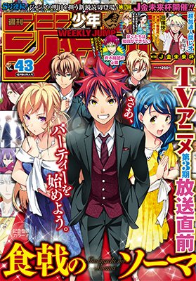 本日、週刊少年ジャンプ最新43号発売!!! 巻頭カラーはTVアニメ放送