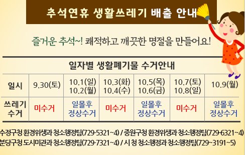 #성남시 #추석연휴 #생활쓰레기 #배출 안내드립니다
-9.30.(토):미수거
-10.1.(일)~2.(월) :일몰후 정상수거
-10.3.(화)~4.(수) :미수거
-10.5.(목)~6.(금) :일몰후 정상수거
-10.7.(토)~8.(일) :미수거