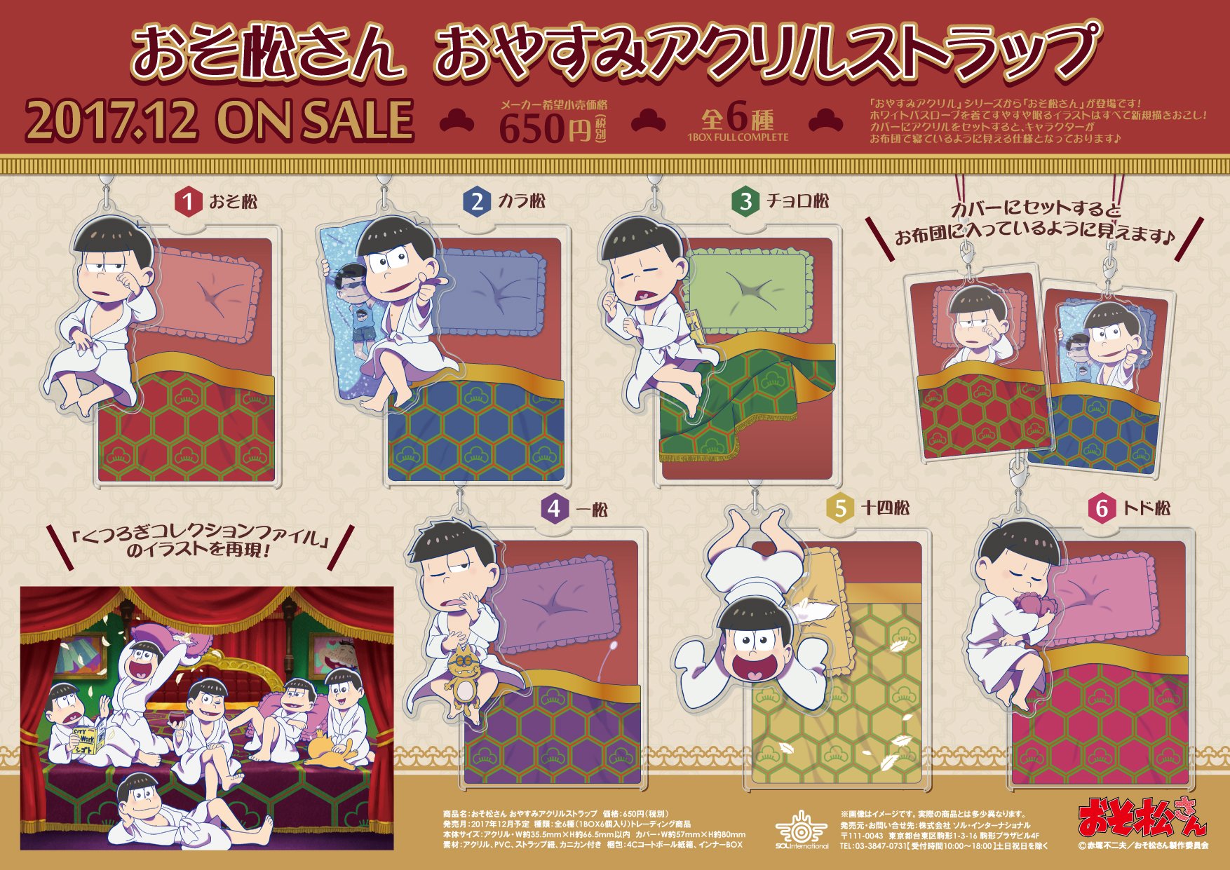 ソル インターナショナル 17年12月発売予定 おそ松さん おやすみアクリルストラップ おそ松さんより おやすみアクリルストラップ が登場です ホワイトバスローブを着てすやすや眠るイラストはすべて新規描きおこし 詳細 T Co