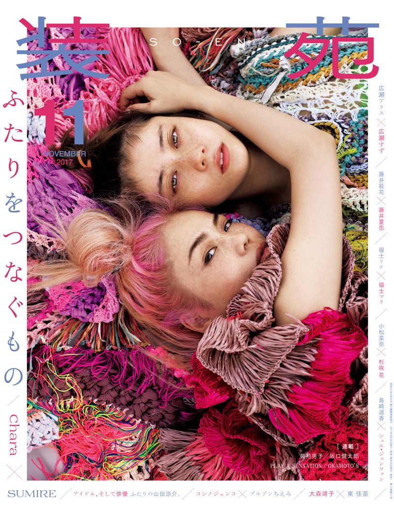 fashionjp's tweet photo. 『装苑』11月号「ふたりをつなぐもの」特集は、9月28日に発売！ファッションやクリエイションによってつながる“ふたり”に注目します。CharaとSMIREが、雑誌の表紙に初めて母娘で登場です！ https://t.co/X0GJj6Cvtu https://t.co/wgJYI1F5di