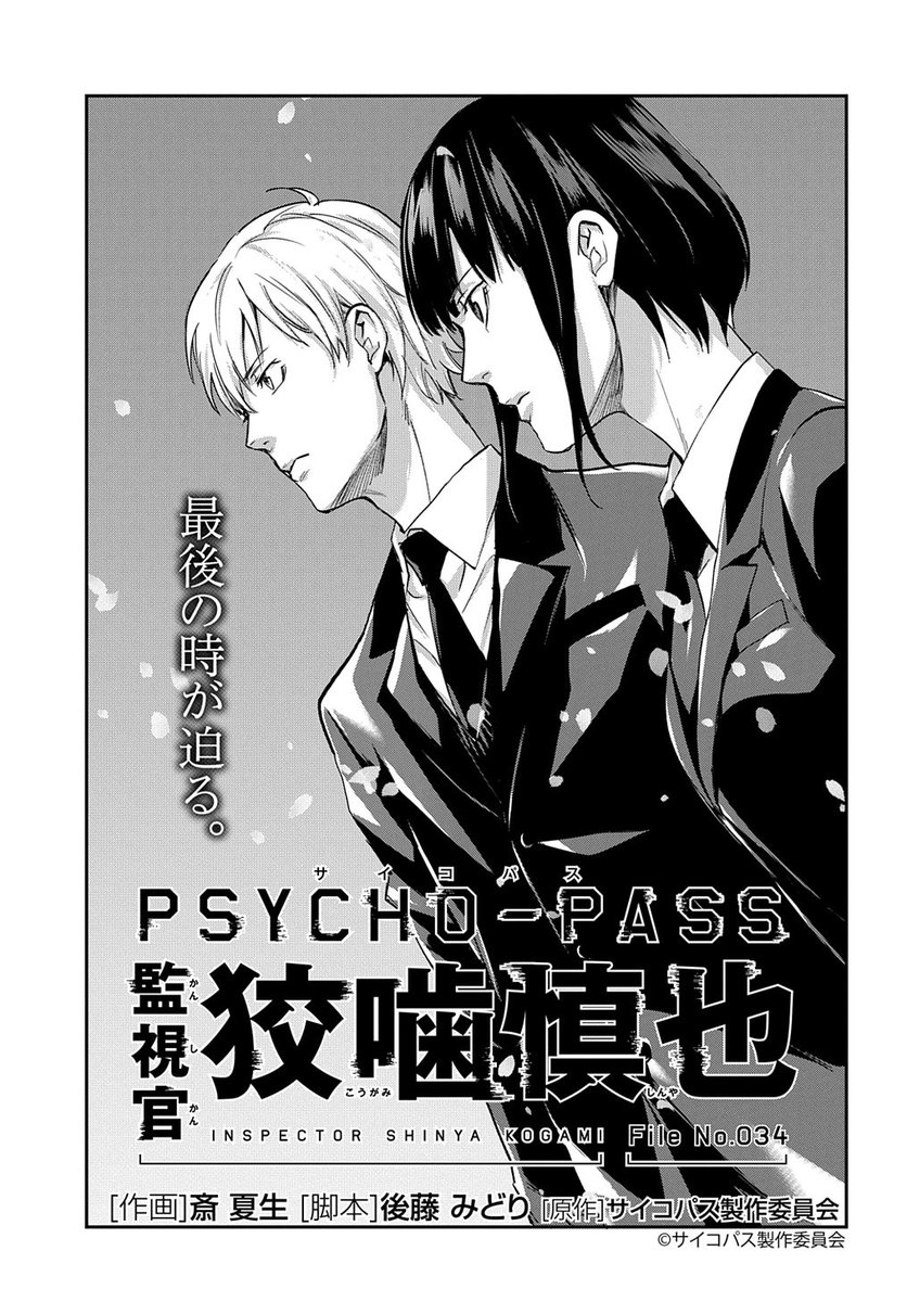 マグコミ マッグガーデン Twitterren 9 25更新 Psycho Pass サイコパス 監視官 狡噛慎也 作画 斎夏生 脚本 後藤みどり 原作 サイコパス製作委員会 第34話 T Co Pgmcvmt9le