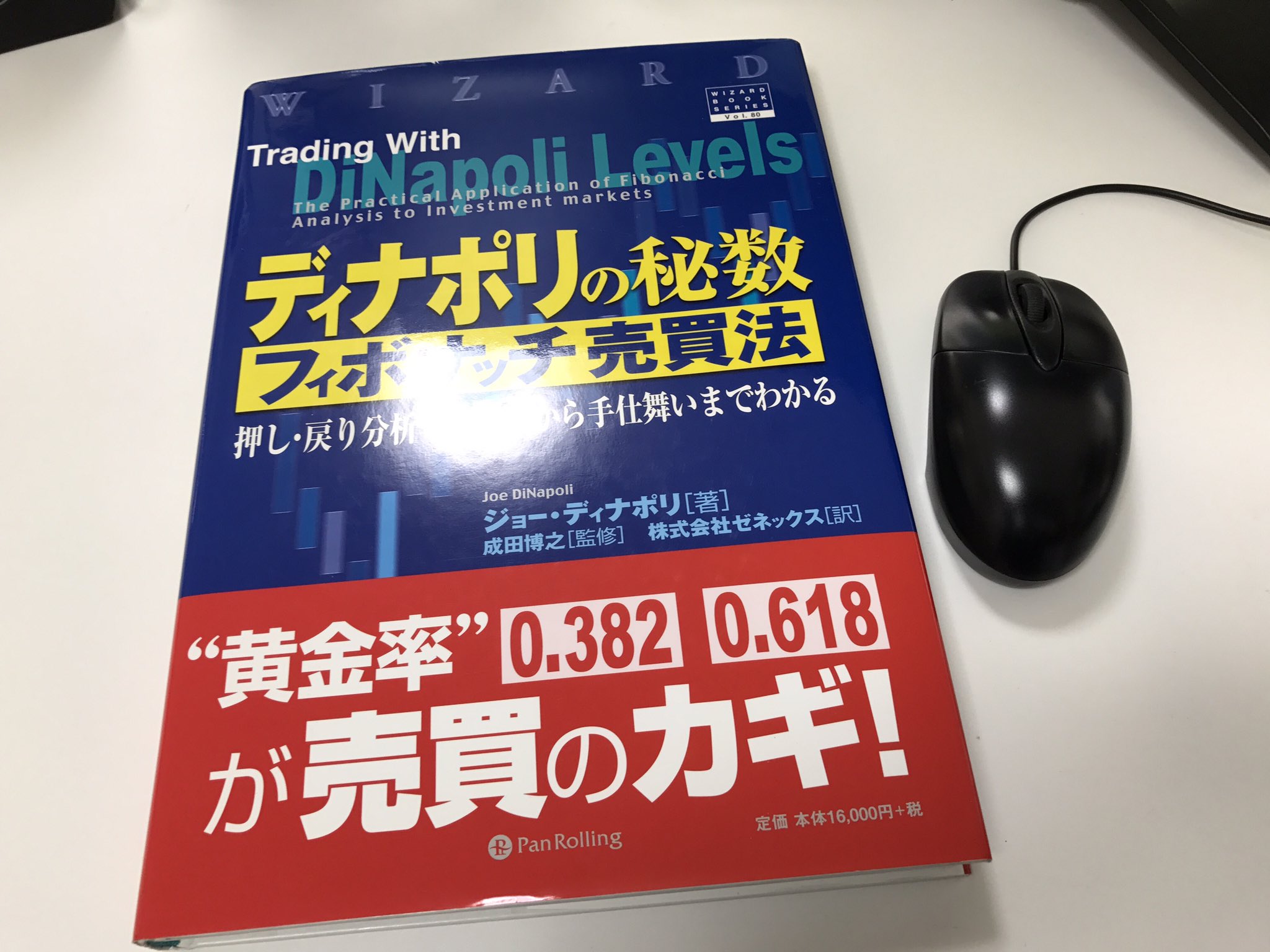 ディナポリの秘数フィボナッチ売買法 : 押し・戻り分析で仕掛けから手仕舞いまで… ディナポリ