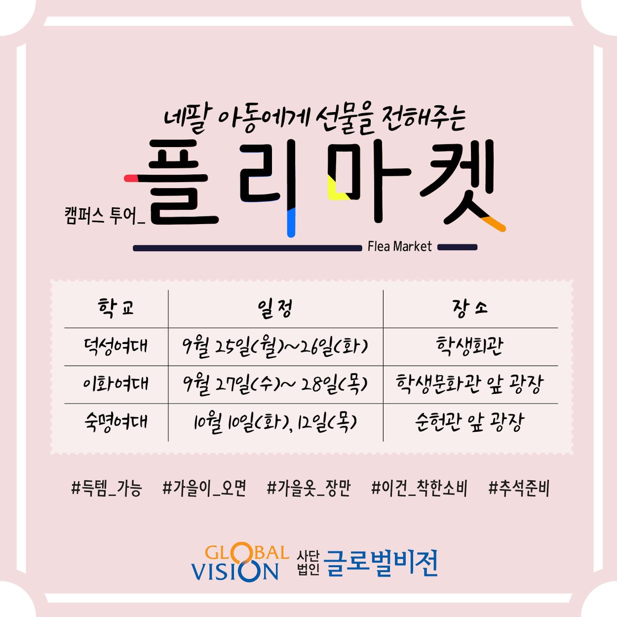 _GlobalVision's tweet image. #글로벌비전 과 함께 #네팔 아동을 후원하는 #캠퍼스투어 
#플리마켓 👗👚👖👠👢
*9월 25일~26일 #덕성여대 *9월 27일~28일 #이화여대 *10월 10일, 12일 #숙명여대 에서 진행됩니다-! #슈퍼그뤠잇  #득템_가능 #추석_준비 #착한소비