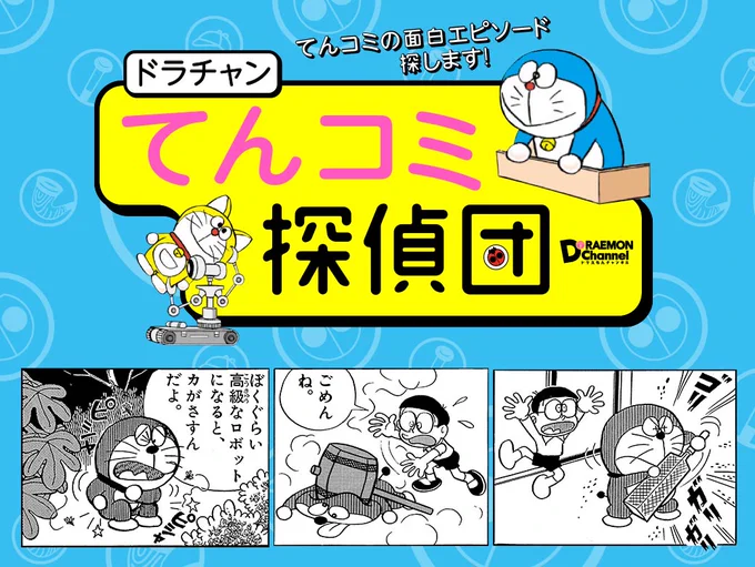 ドラえもんの秘密に迫る人気連載「てんコミ探偵団」本日更新！今回のテーマは「ドラえもんは、固い？やわらかい？」さて、どんな報告が上がってきているでしょう！？ #ドラえもん 