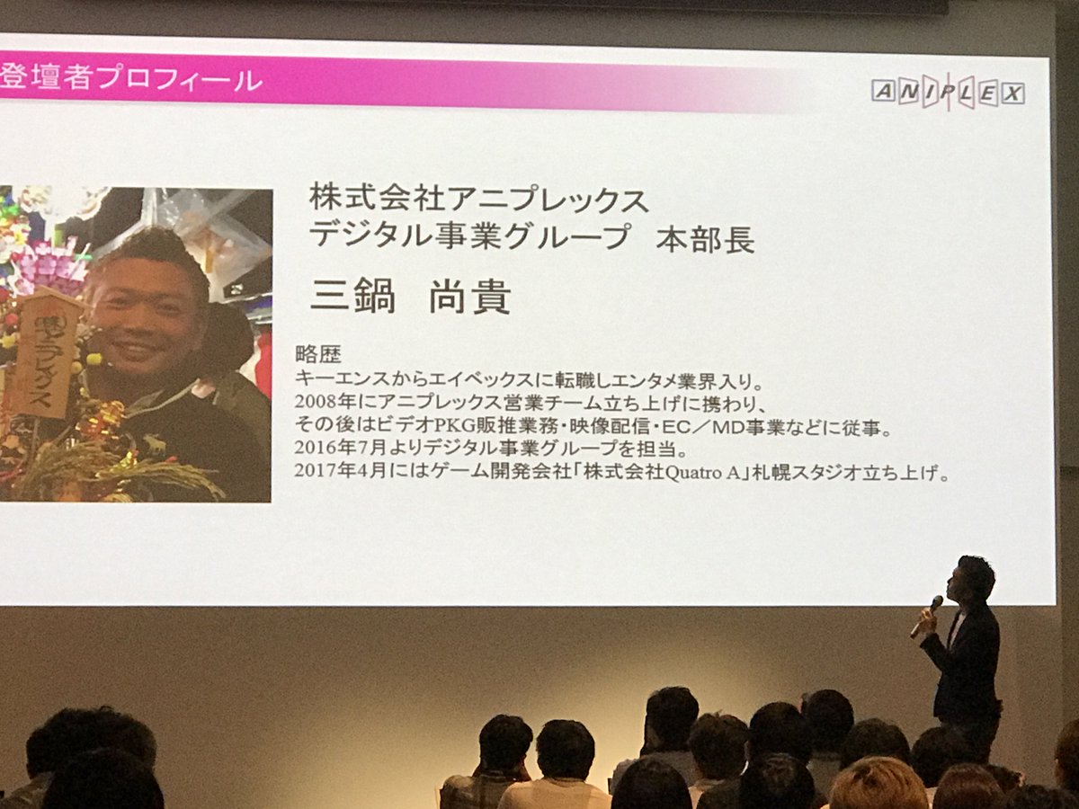 Repro Io Marketinglive Vol 1 最後は 株式会社アニプレックス 三鍋 尚貴氏による アニプレックスにおけるアプリプロモーションについて です 自社アニメを題材としたゲームタイトルにおける 同社ならではの音楽を活用したプロモーション手法