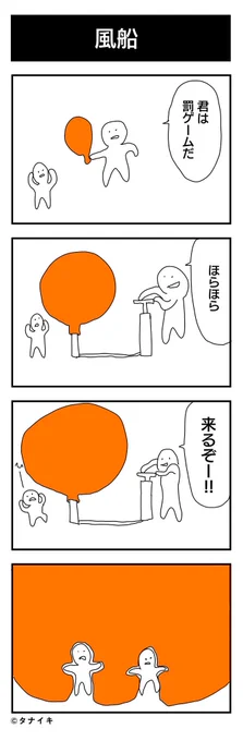 今日の4コマ漫画 「風船」#4コマ

芸術の秋 